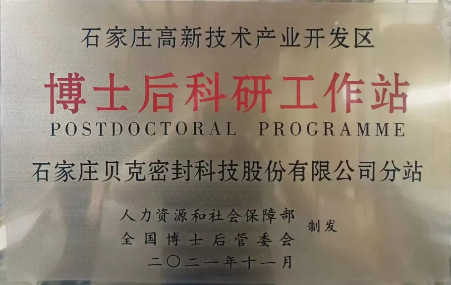 Baker Seal has been approved as a postdoctoral research workstation in Shijiazhuang High tech Zone